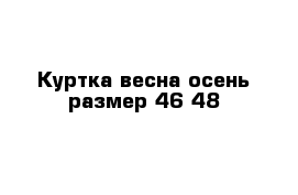 Куртка весна-осень размер 46-48